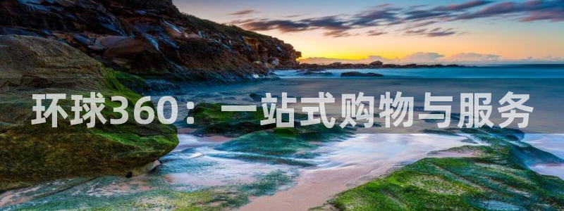 华信娱乐注册链接：环球360：一站式购物与服务