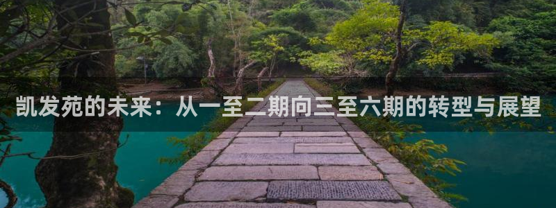 华信娱乐2体育：凯发苑的未来：从一至二期向三至六期的转型与展望