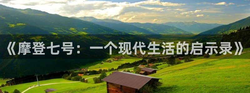华信娱乐体育：《摩登七号：一个现代生活的启示录》