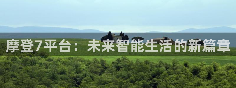 华信娱乐平台：摩登7平台：未来智能生活的新篇章