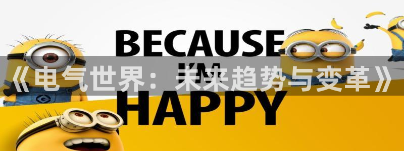 华信娱乐注册网页版：《电气世界：未来趋势与变革》