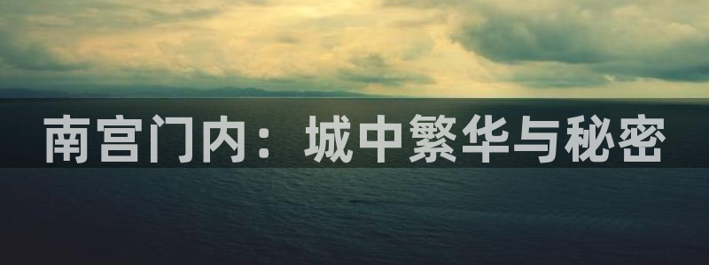 华信娱乐是什么：南宫门内：城中繁华与秘密