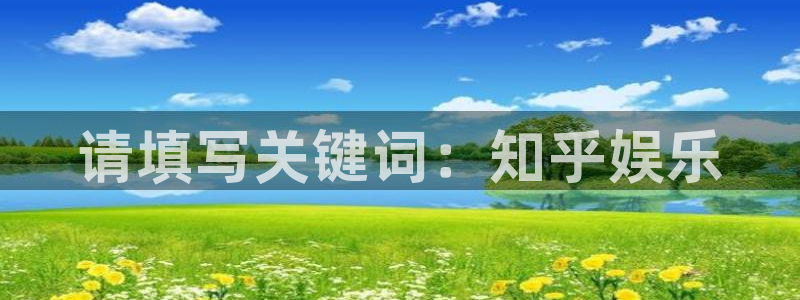 华信娱乐pg电子游戏在线玩：请填写关键词：知乎娱乐