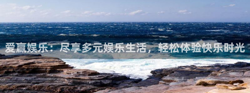 华信娱乐在线预测：爱赢娱乐：尽享多元娱乐生活，轻松体验快乐时光