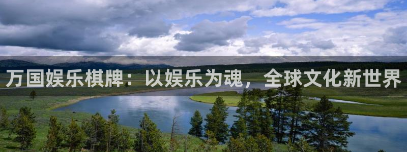 华信娱乐电子娱乐官网下载：万国娱乐棋牌：以娱乐为魂，全球文化新世界