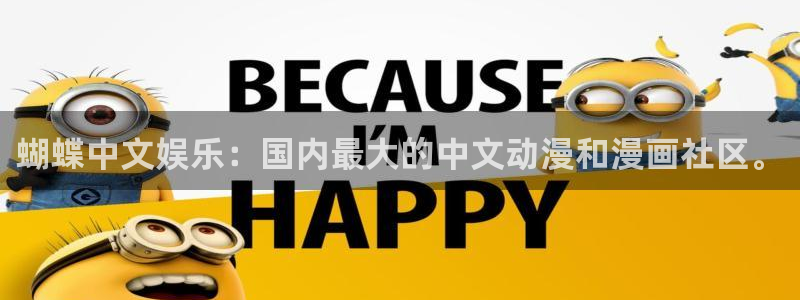 华信娱乐体育4：蝴蝶中文娱乐：国内最大的中文动漫和漫画社区。