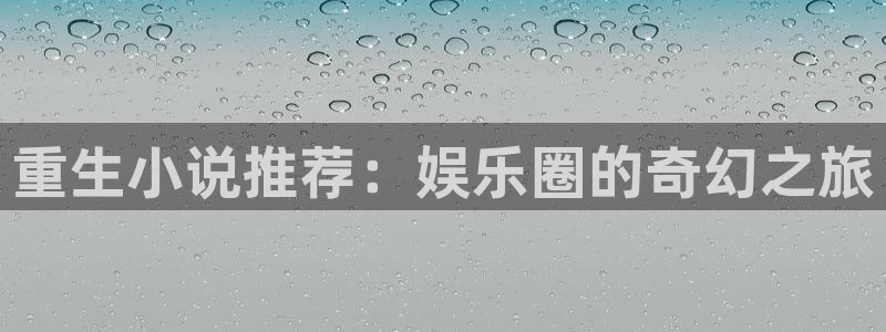 华信娱乐体育用品：重生小说推荐：娱乐圈的奇幻之旅