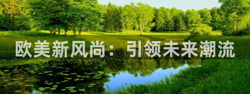 华信娱乐股份：欧美新风尚：引领未来潮流