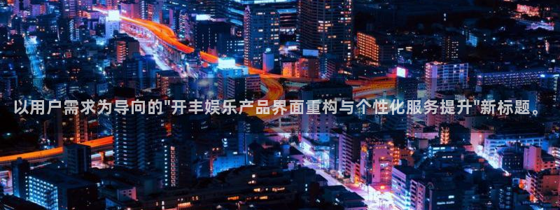 华信娱乐3平台注册：以用户需求为导向的\