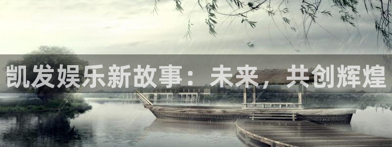 华信娱乐pg：凯发娱乐新故事：未来，共创辉煌