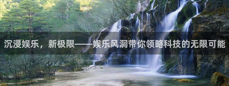华信娱乐.com：沉浸娱乐，新极限——娱乐风洞带你领略科技的无限可能
